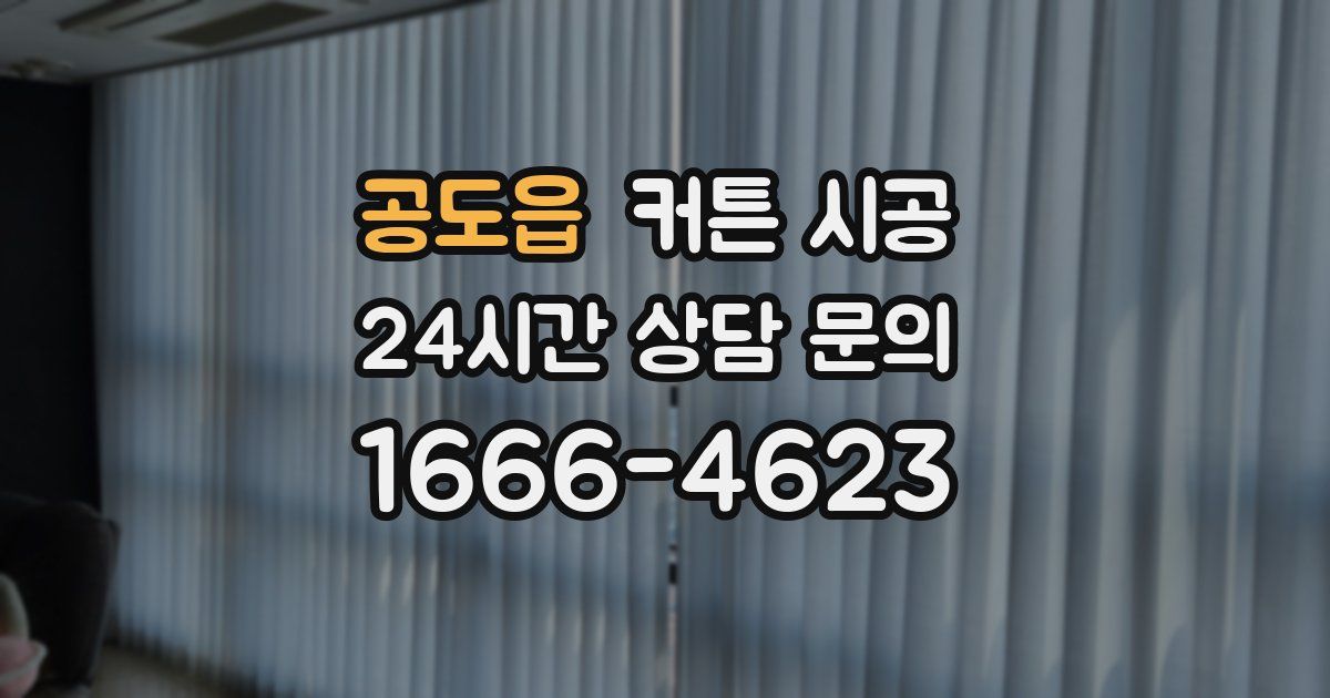 공도읍 커튼 시공