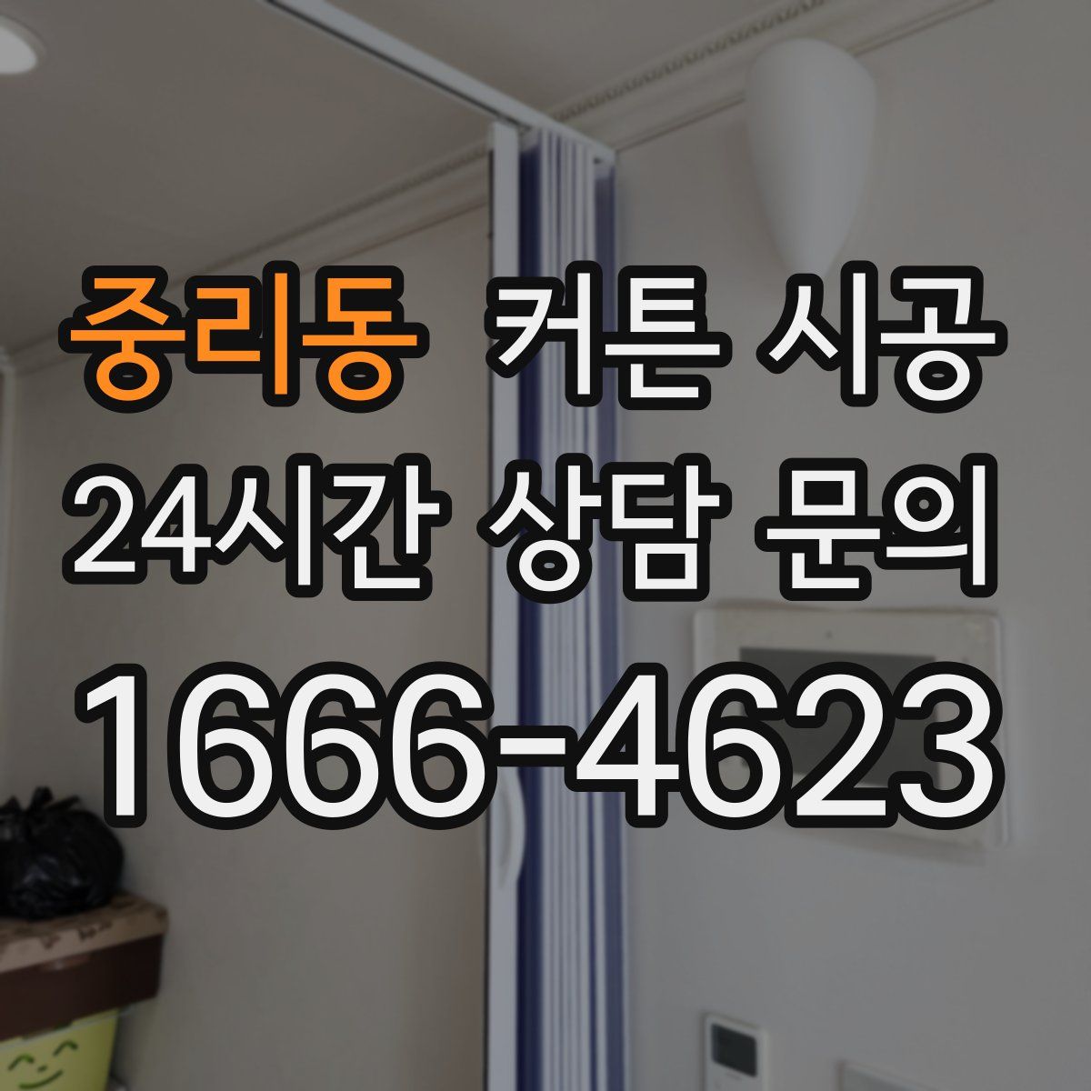 중리동 커튼 시공