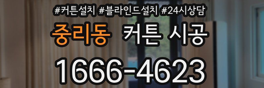 중리동 커튼 시공