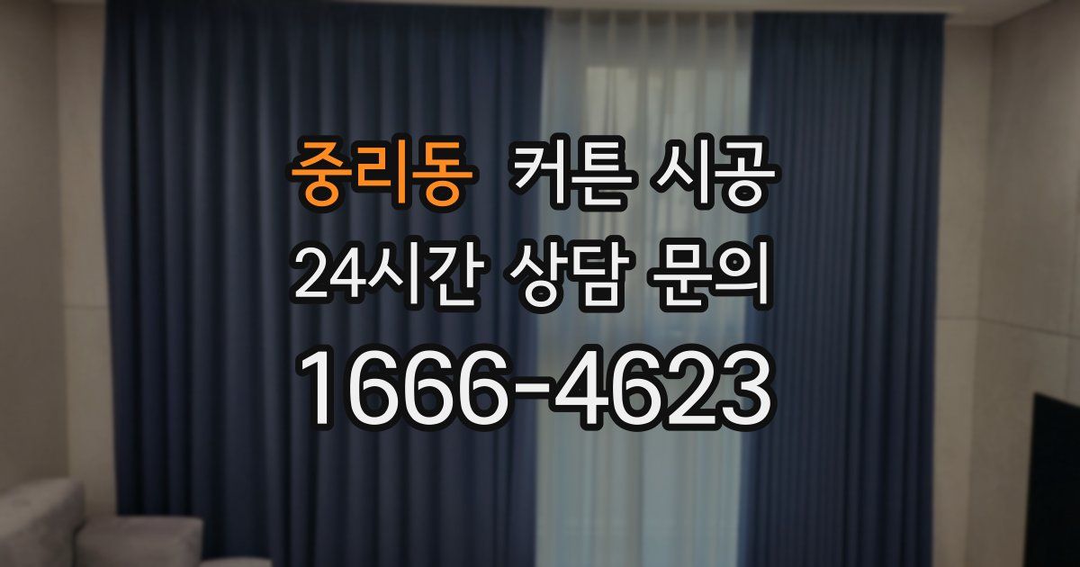 중리동 커튼 시공