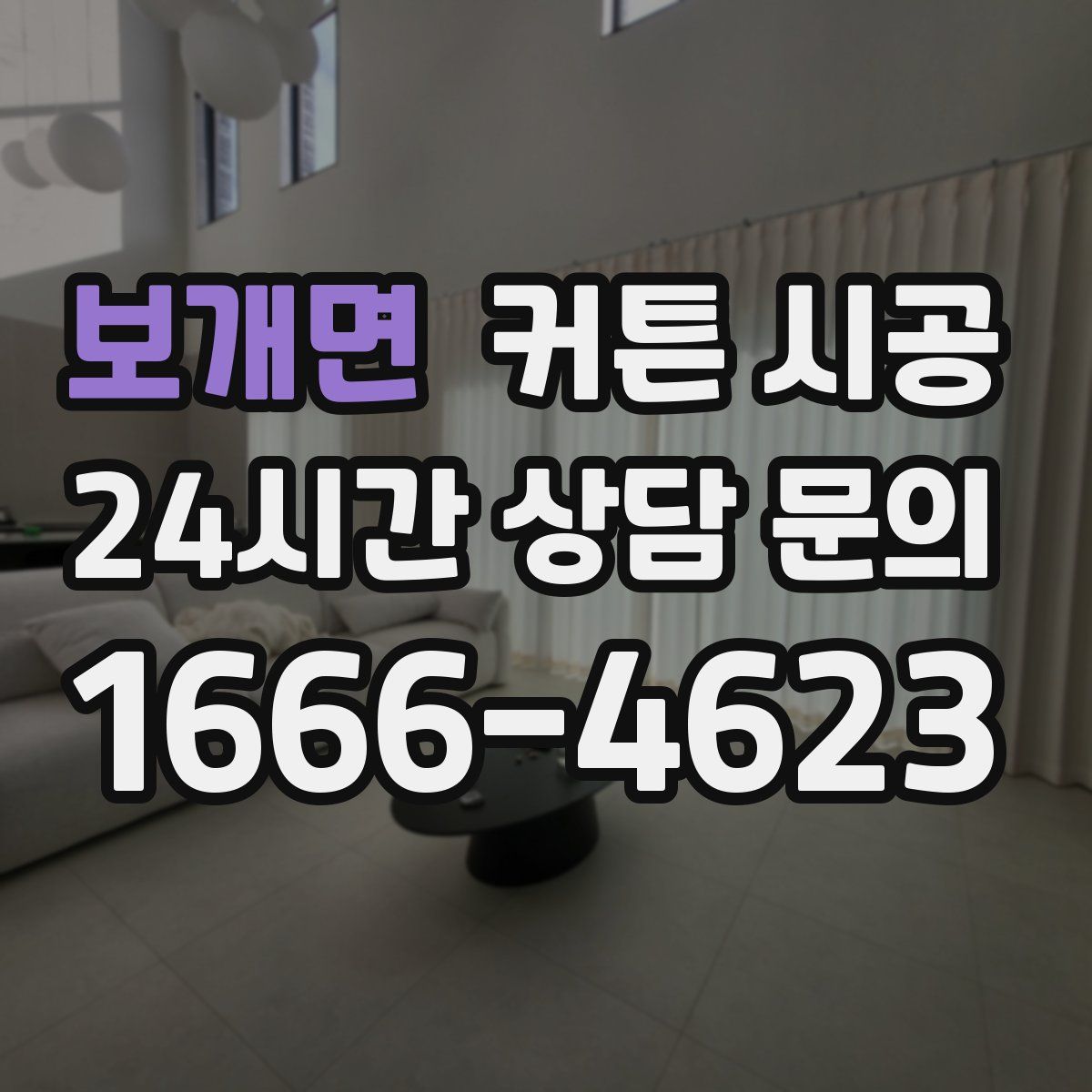 보개면 커튼 시공