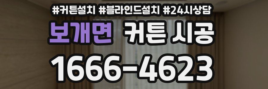 보개면 커튼 시공