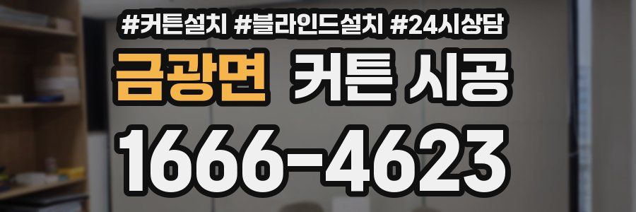 금광면 커튼 시공