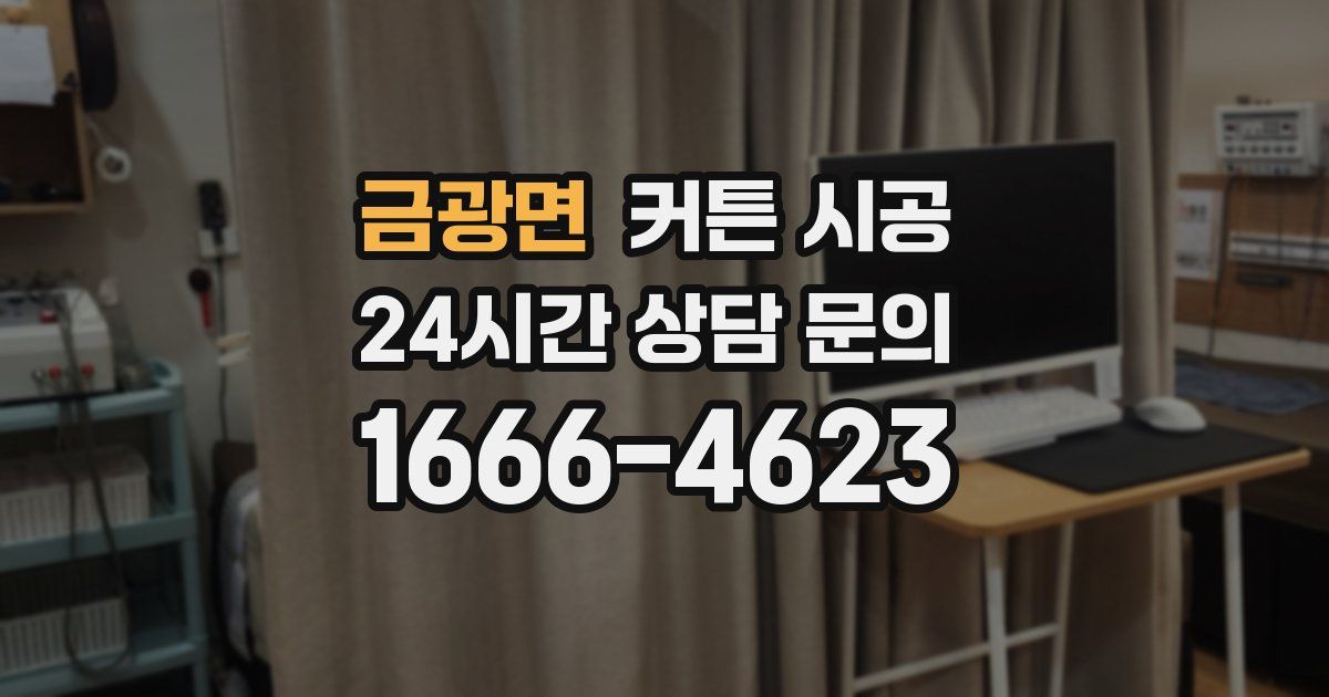 금광면 커튼 시공