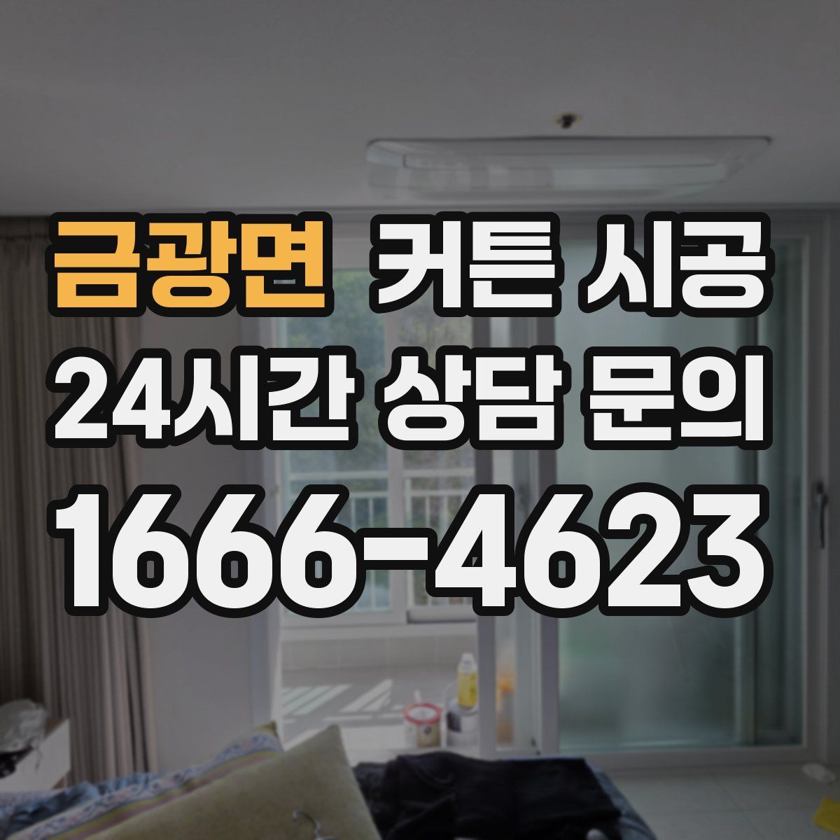 금광면 커튼 시공