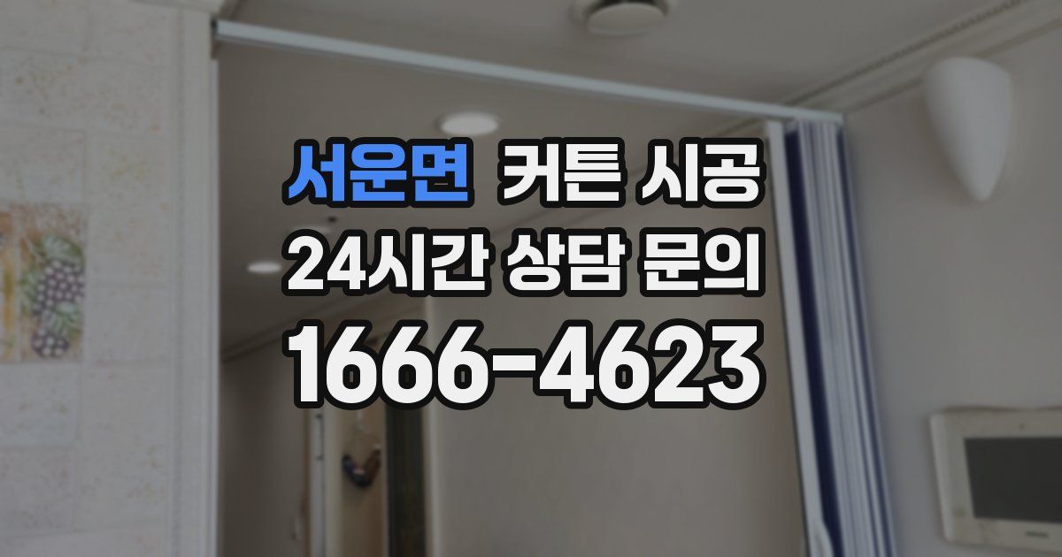 서운면 커튼 시공