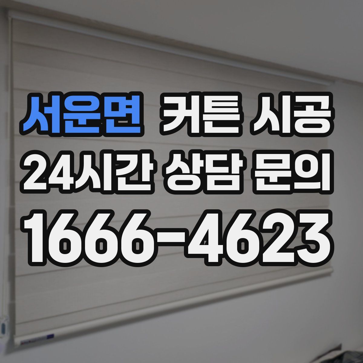 서운면 커튼 시공