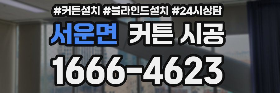 서운면 커튼 시공