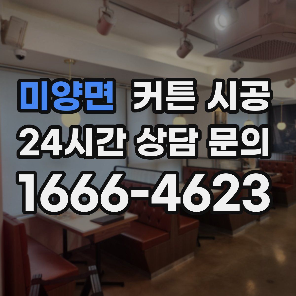 미양면 커튼 시공
