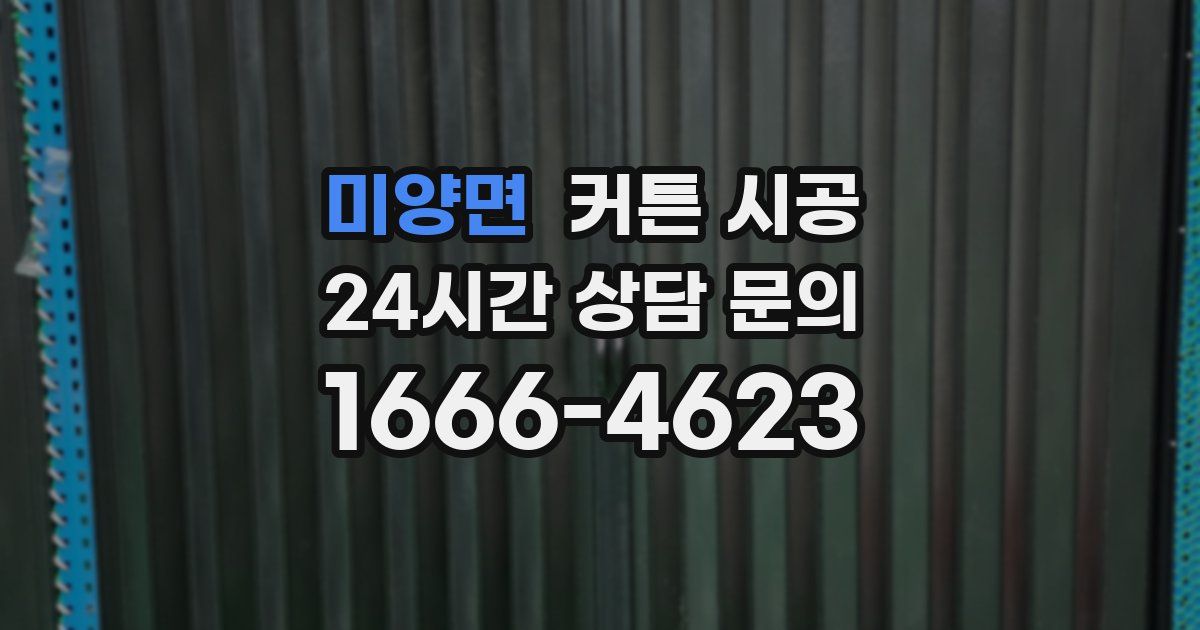 미양면 커튼 시공