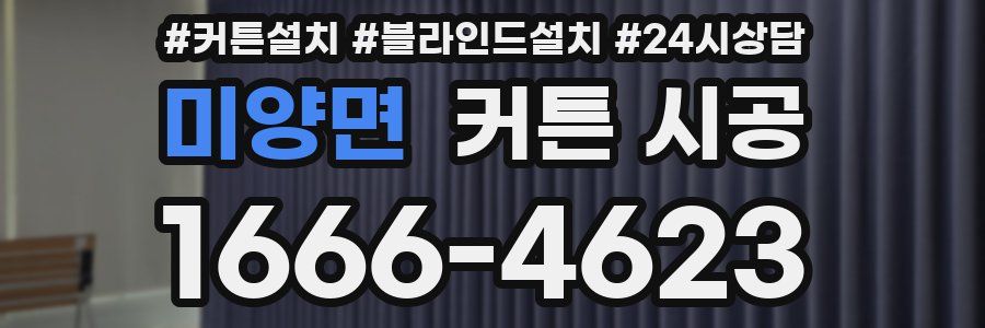 미양면 커튼 시공