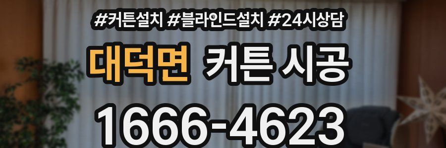 대덕면 커튼 시공