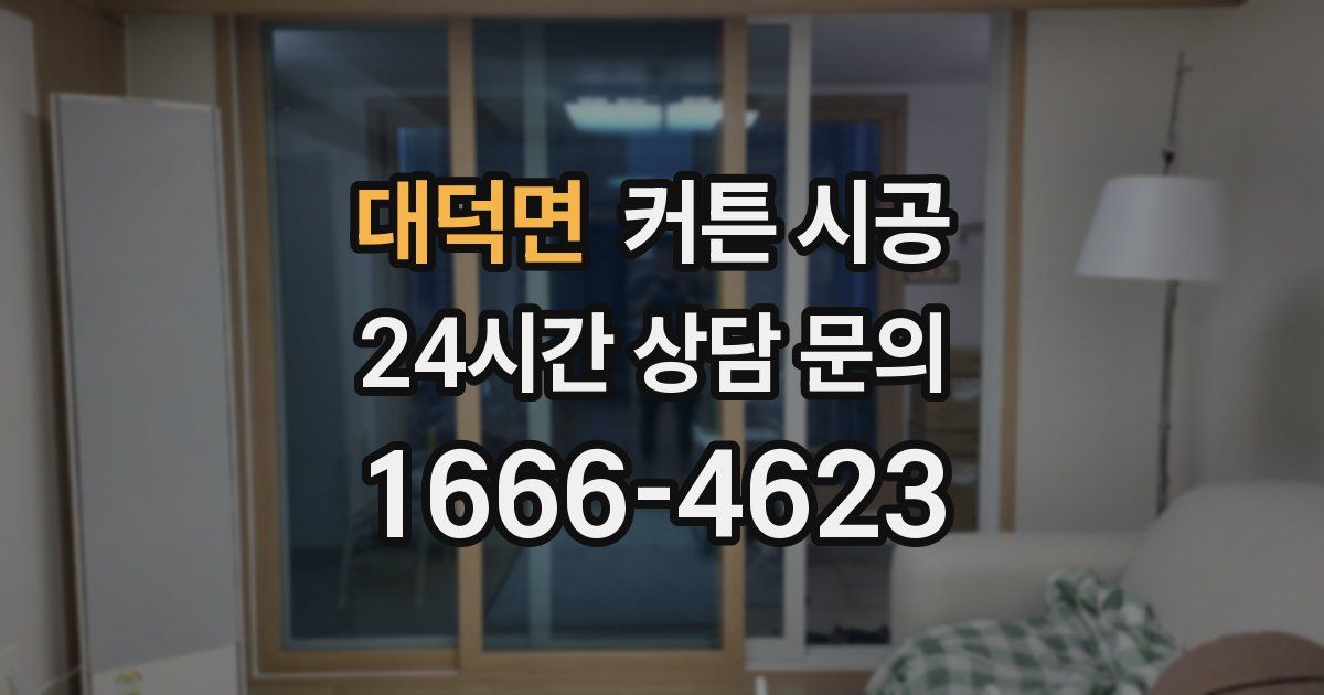 대덕면 커튼 시공