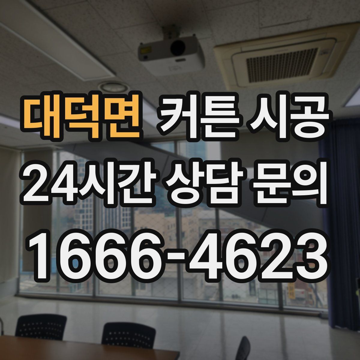 대덕면 커튼 시공