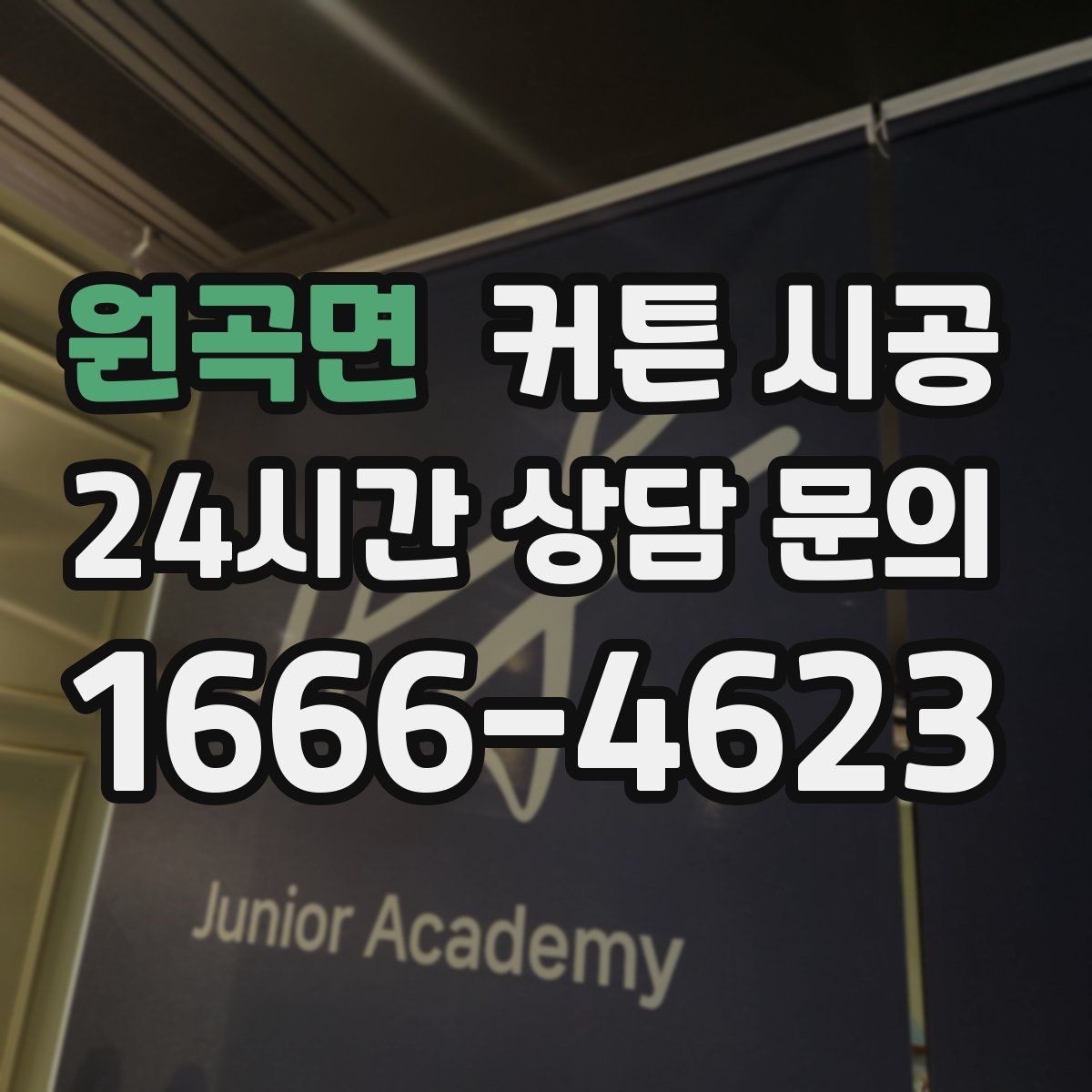 원곡면 커튼 시공