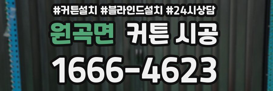 원곡면 커튼 시공