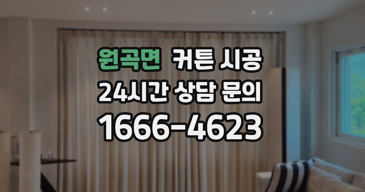 원곡면 커튼 시공