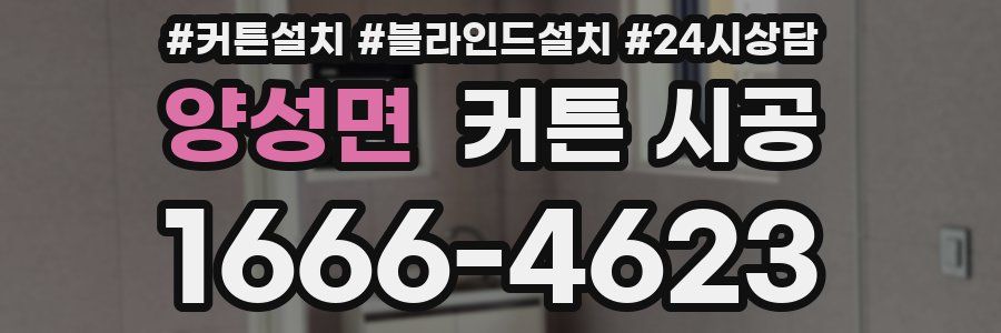 양성면 커튼 시공