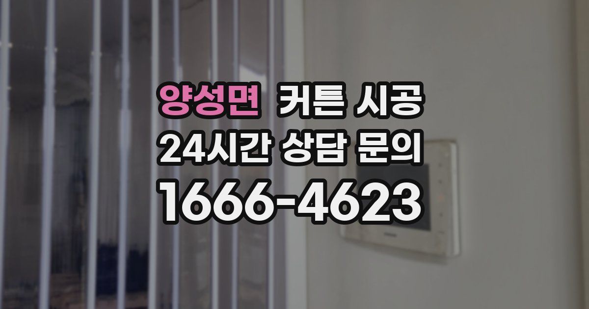 양성면 커튼 시공