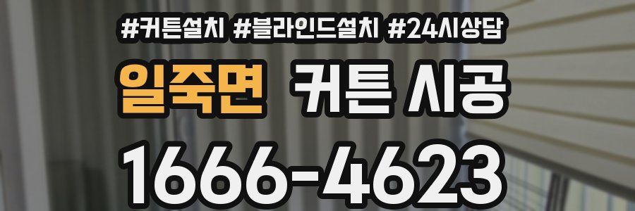 일죽면 커튼 시공