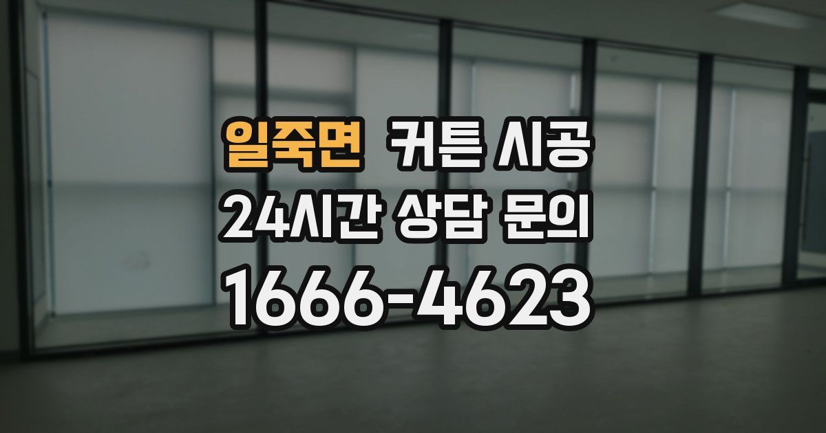 일죽면 커튼 시공