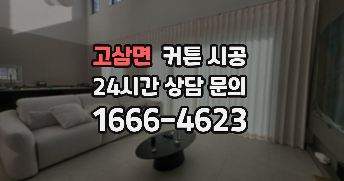 고삼면 커튼 시공
