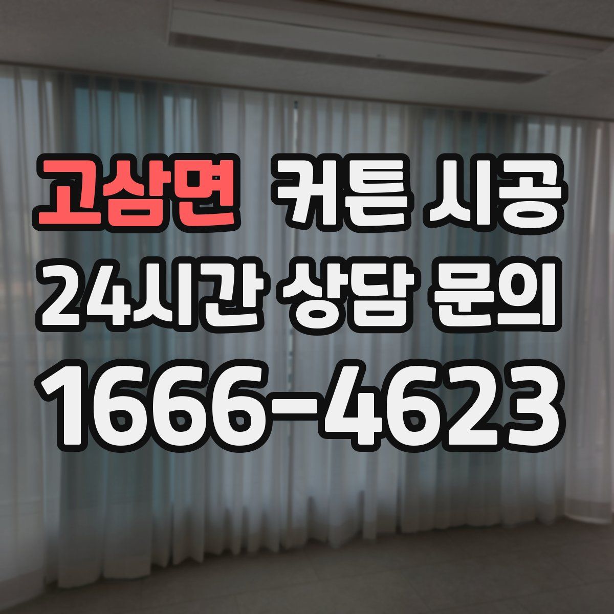 고삼면 커튼 시공