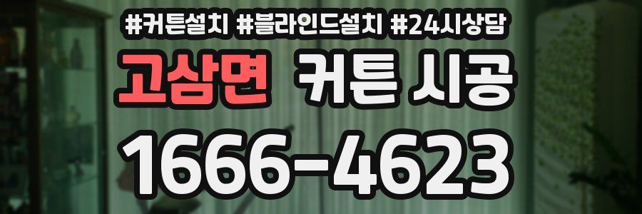 고삼면 커튼 시공