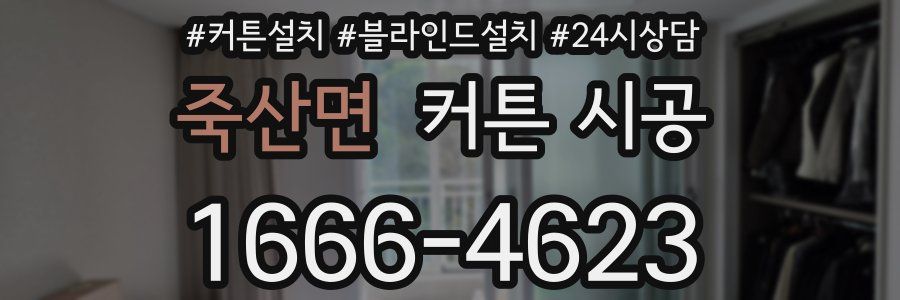 죽산면 커튼 시공