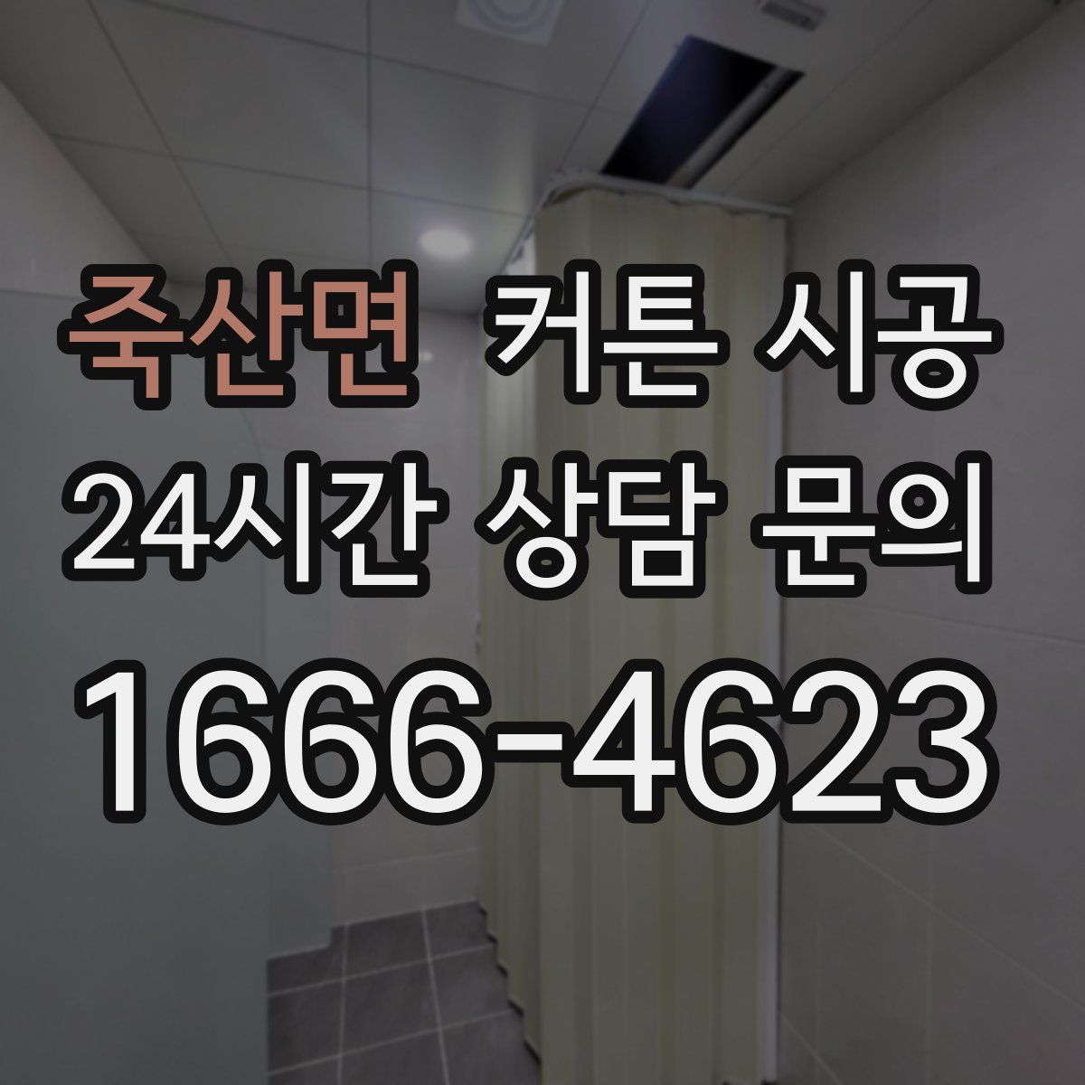 죽산면 커튼 시공