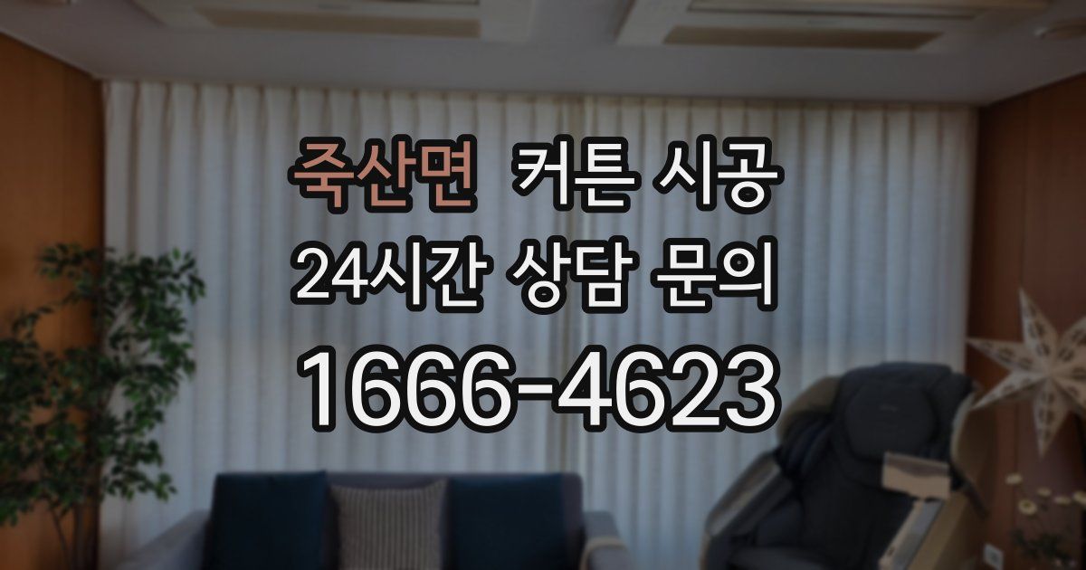 죽산면 커튼 시공
