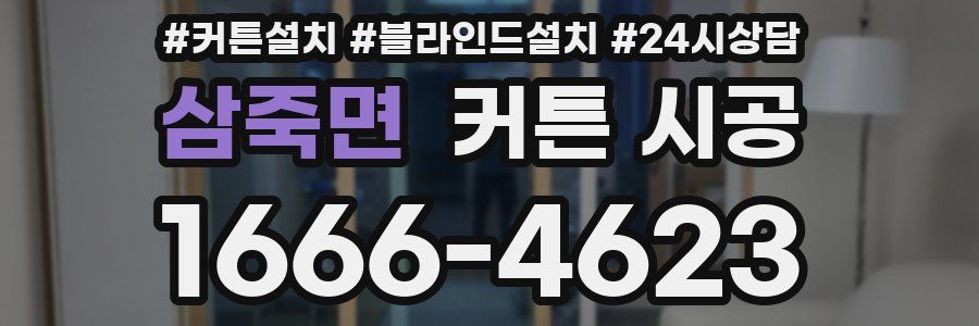 삼죽면 커튼 시공