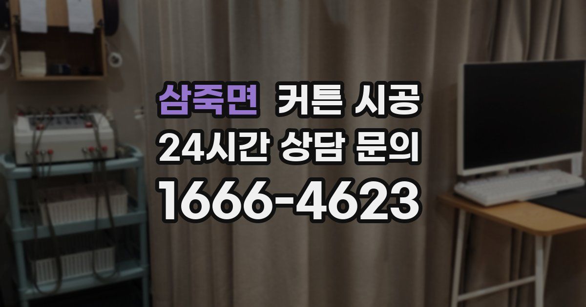 삼죽면 커튼 시공