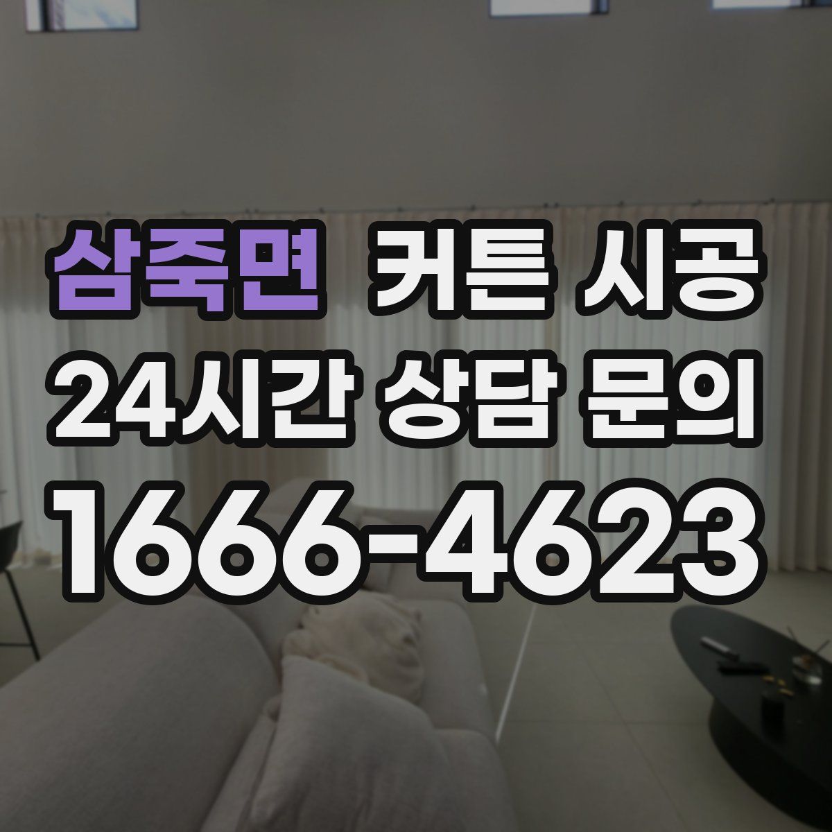 삼죽면 커튼 시공