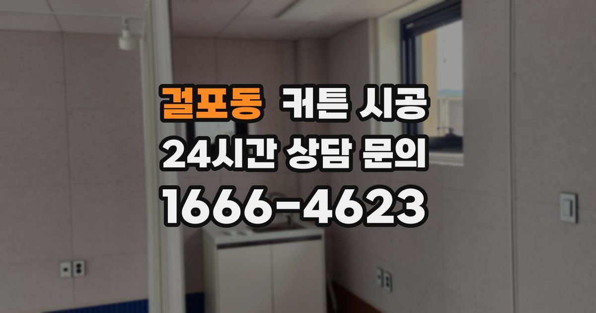 걸포동 커튼 시공