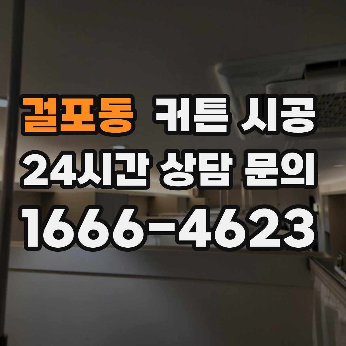 걸포동 커튼 시공