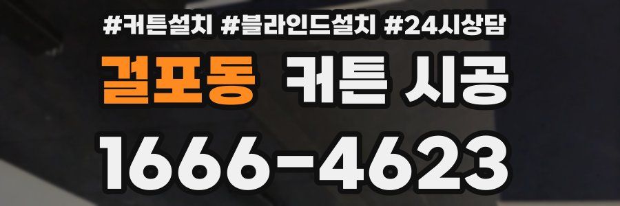걸포동 커튼 시공