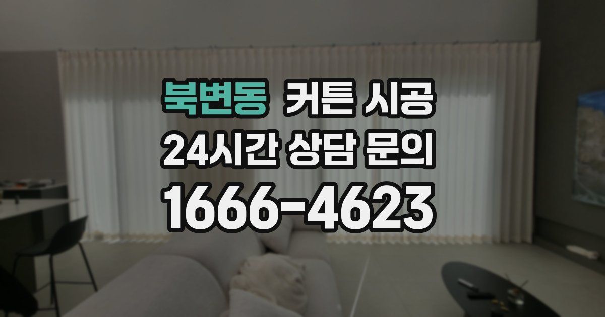 북변동 커튼 시공