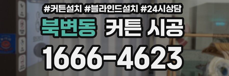 북변동 커튼 시공