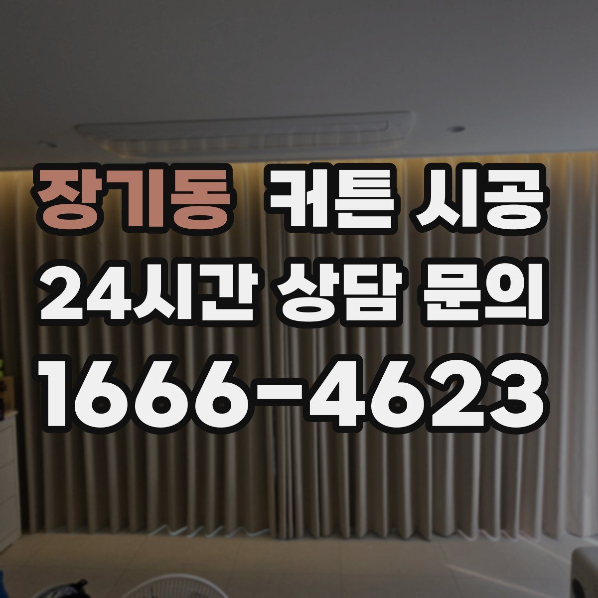 장기동 커튼 시공