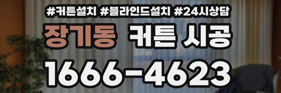장기동 커튼 시공