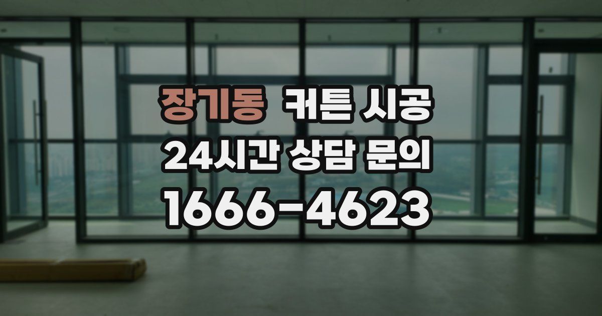장기동 커튼 시공
