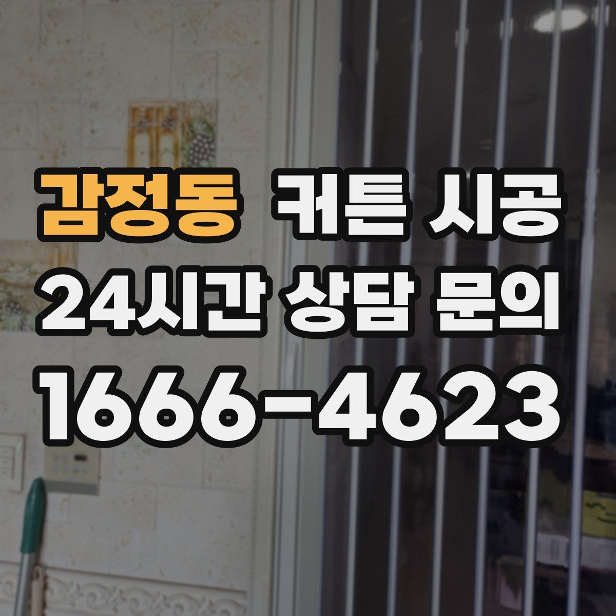 감정동 커튼 시공