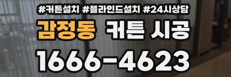 감정동 커튼 시공