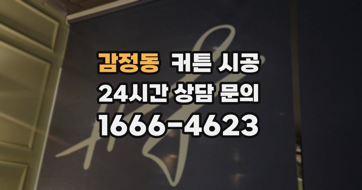 감정동 커튼 시공