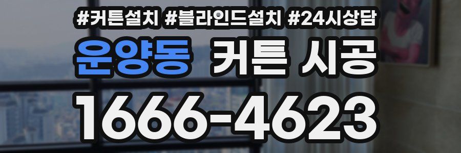 운양동 커튼 시공