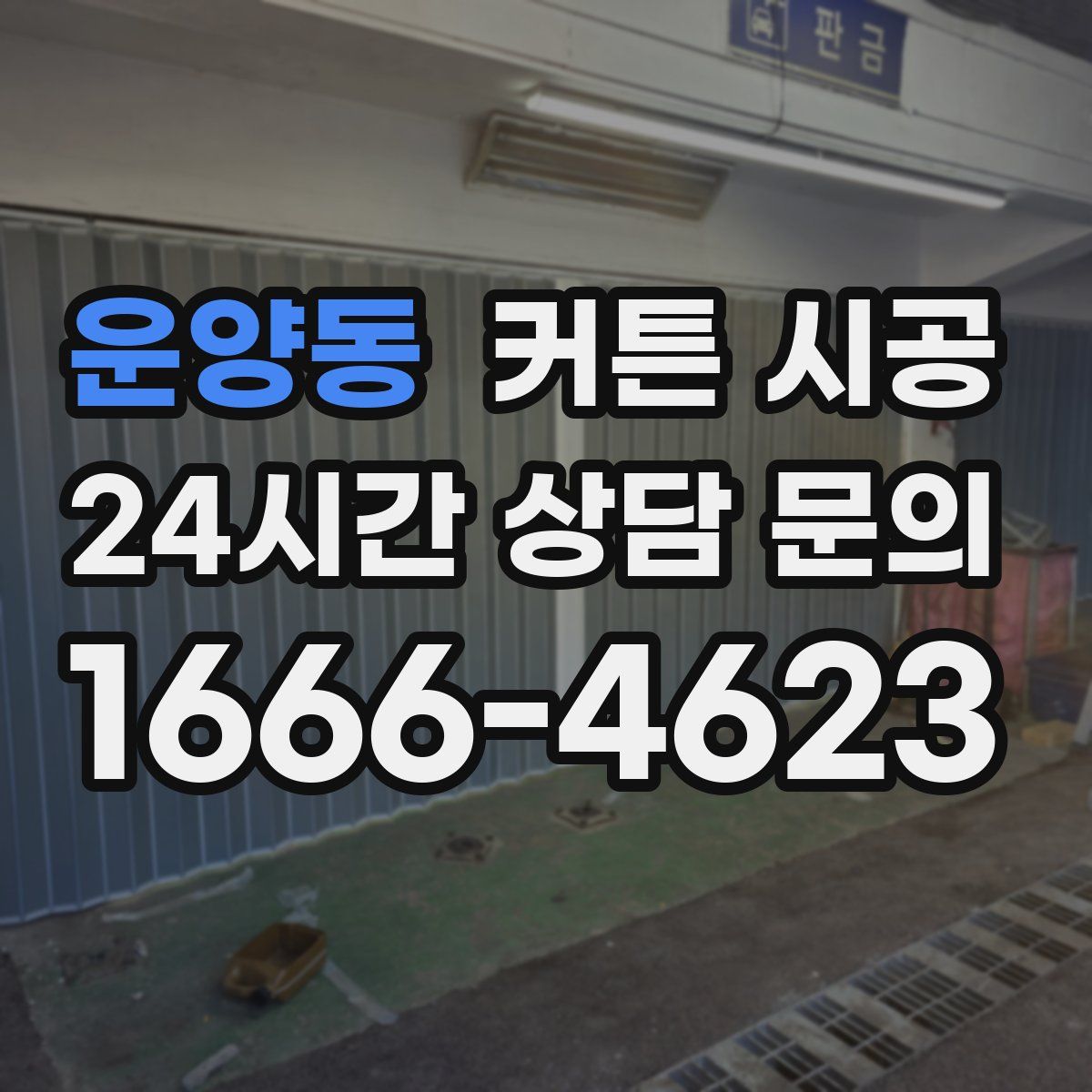 운양동 커튼 시공