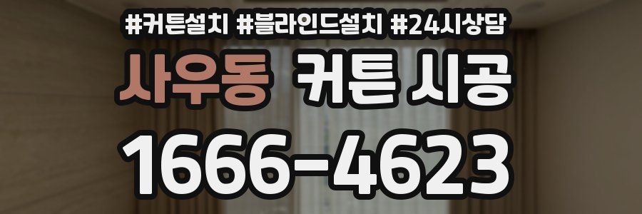 사우동 커튼 시공