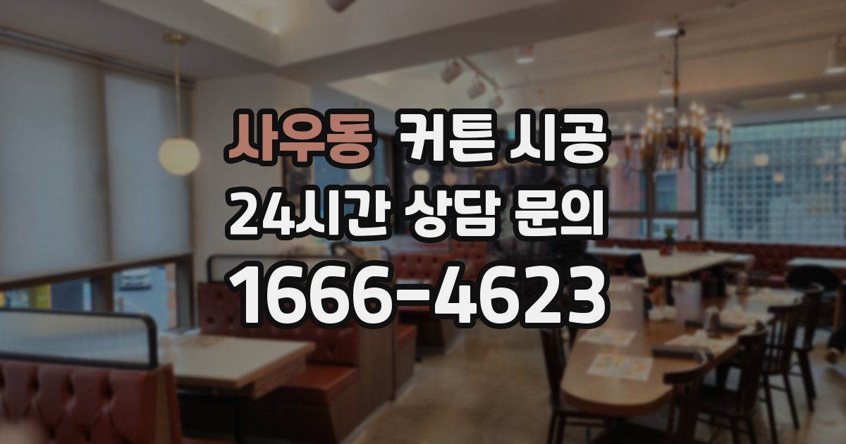 사우동 커튼 시공