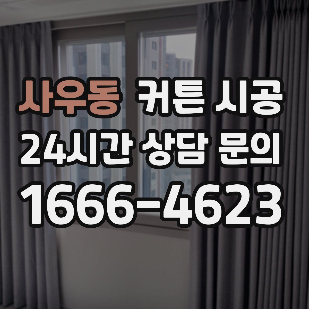 사우동 커튼 시공